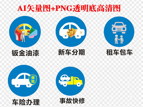 汽车服务保养清洁标识汽车维修图标AI矢量图PNG高清图图片素材 ai模板下载 8.79MB 其他大全 生活工作