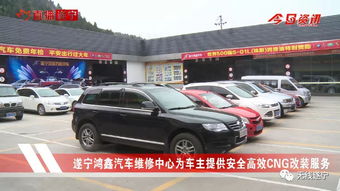 遂宁鸿鑫汽车维修中心为车主提供安全高效CNG改装服务